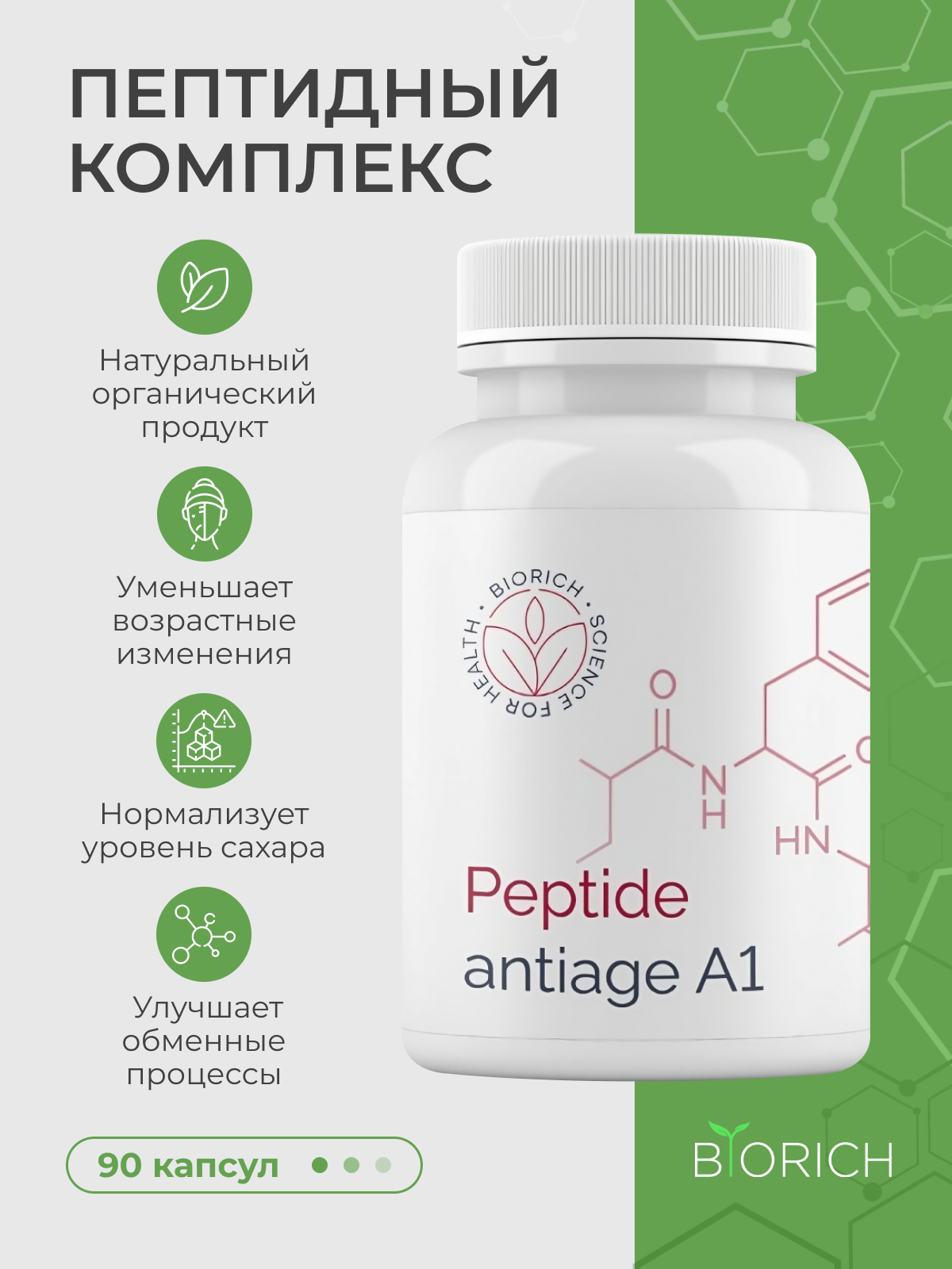 Пептидный комплекс Biorich Peptide Antiage A1, омолаживающий, 90 капсул  - купить