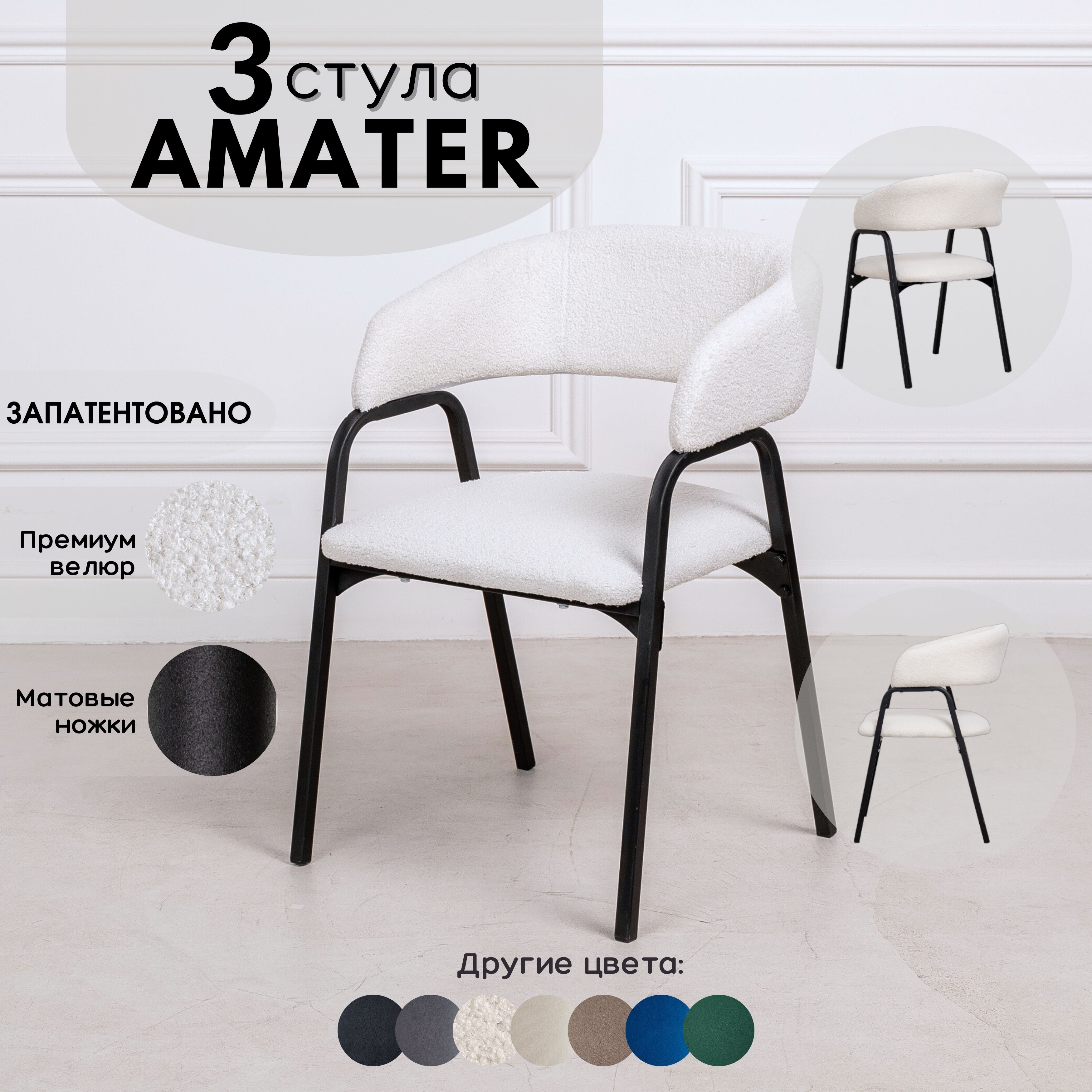 Стулья для кухни Stuler Chairs Amater 3 шт, букле