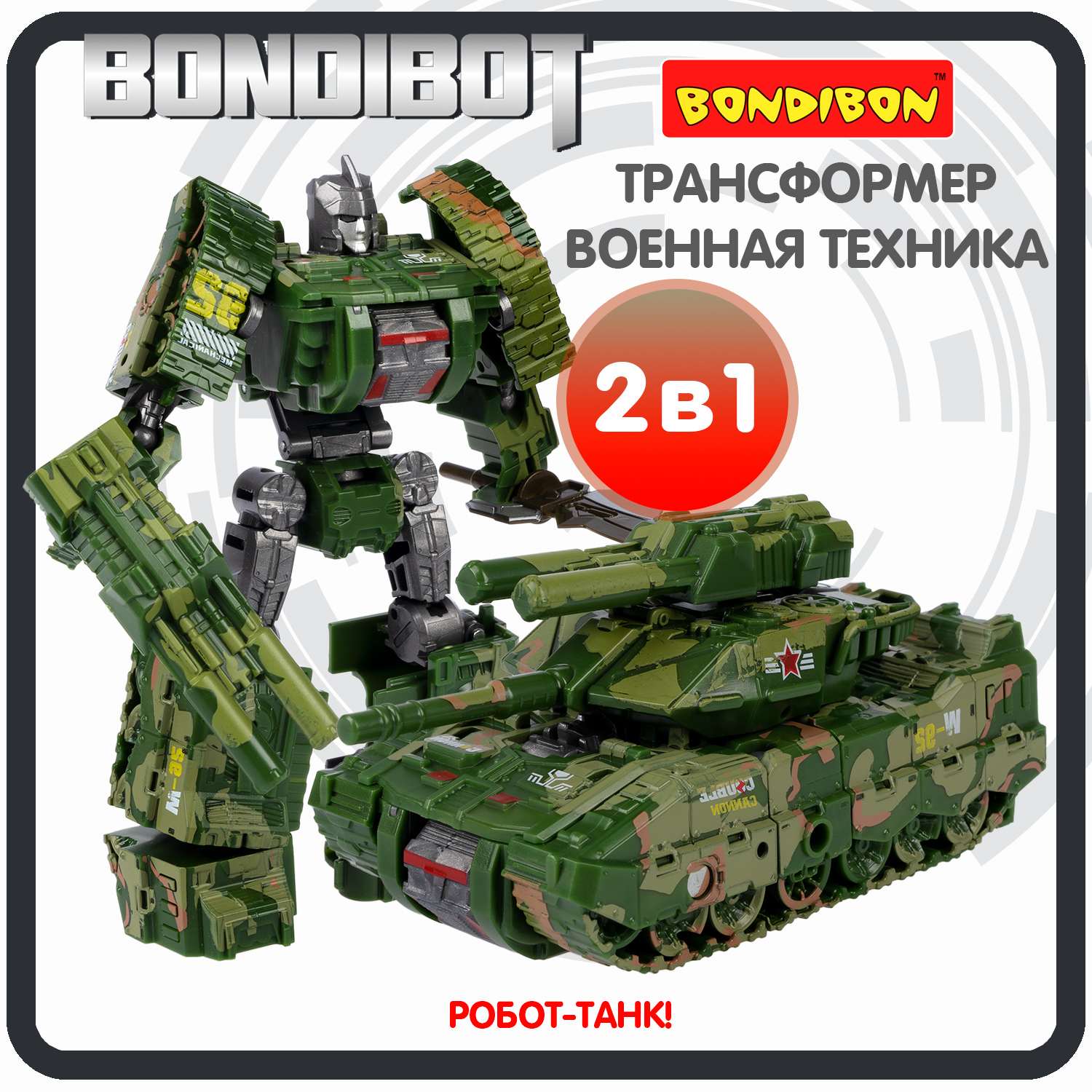 

Трансформер робот-танк Leopard, 2в1 BONDIBOT Bondibon, цвет зелёный хаки