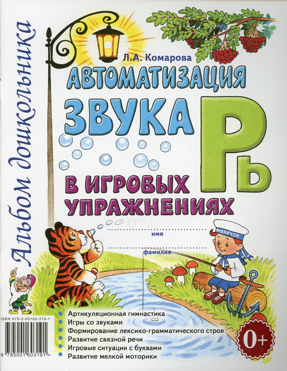 фото Книга автоматизация звука "рь" в игровых упражнениях гном