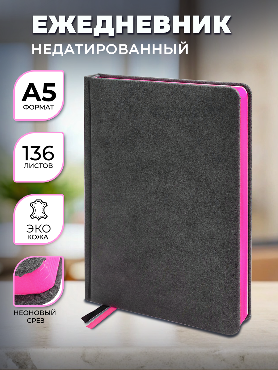 Ежедневник Prof-Press Carboncolors A5 136 листов недатированный неоновый срез розовый 530₽