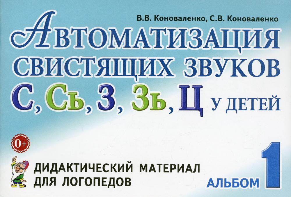 Альбом звуки. Коноваленко автоматизация свистящих. Коноваленко автоматизация шипящих звуков дидактический материал. Автоматизация сонорных звуков Коноваленко. Автоматизация свистящих звуков с, сь, з, зь, ц у детей.