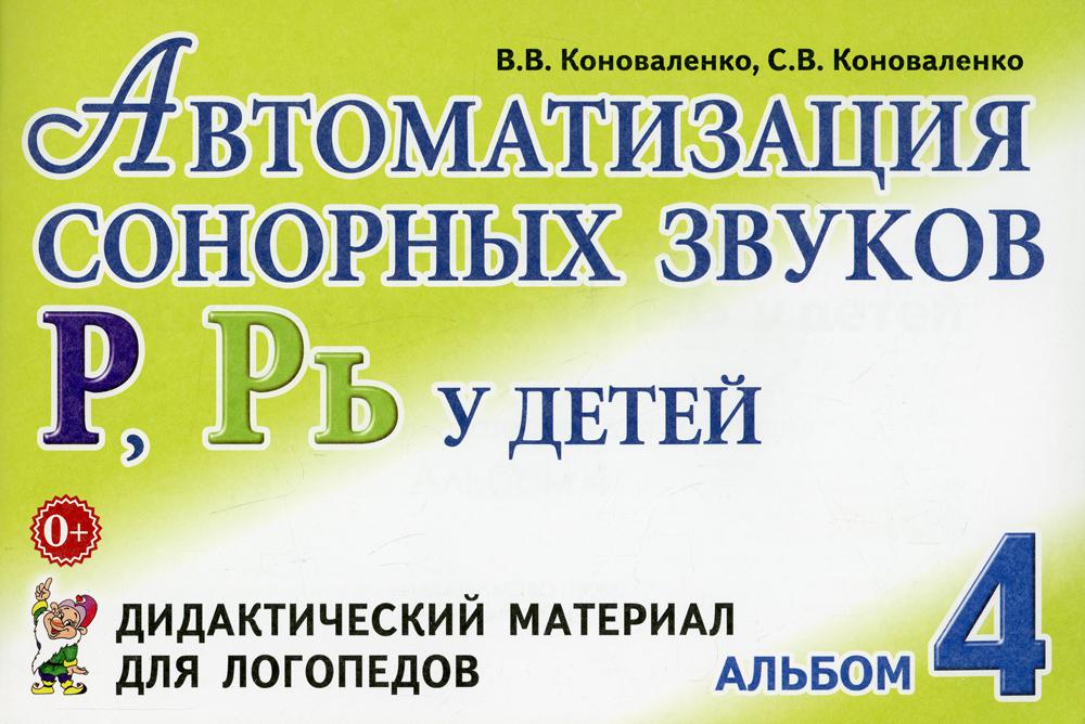 фото Книга автоматизация сонорных звуков "р", "рь" у детей гном