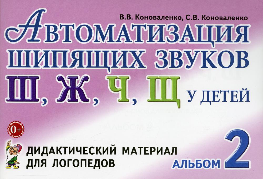 

Книга Автоматизация шипящих звуков "Ш", "Ж", "Ч", "Щ"