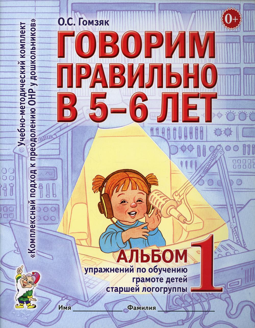 фото Книга говорим правильно в 5-6 лет гном