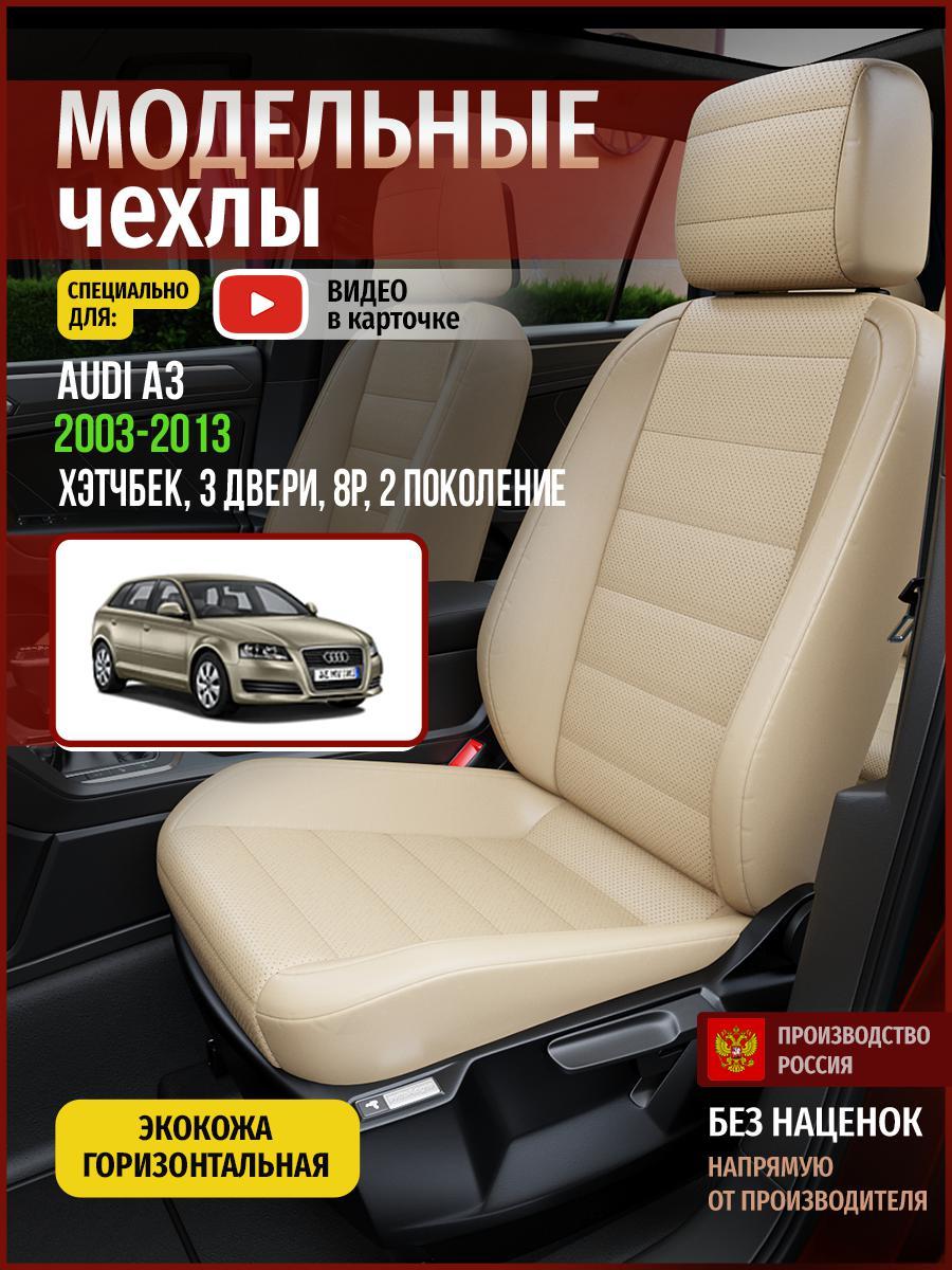 

Чехлы на сиденья Чехлы.ру для Ауди А3 8P 2 хэтчбек, 3 двери 4242AV822FT экокожа бежевый, 12