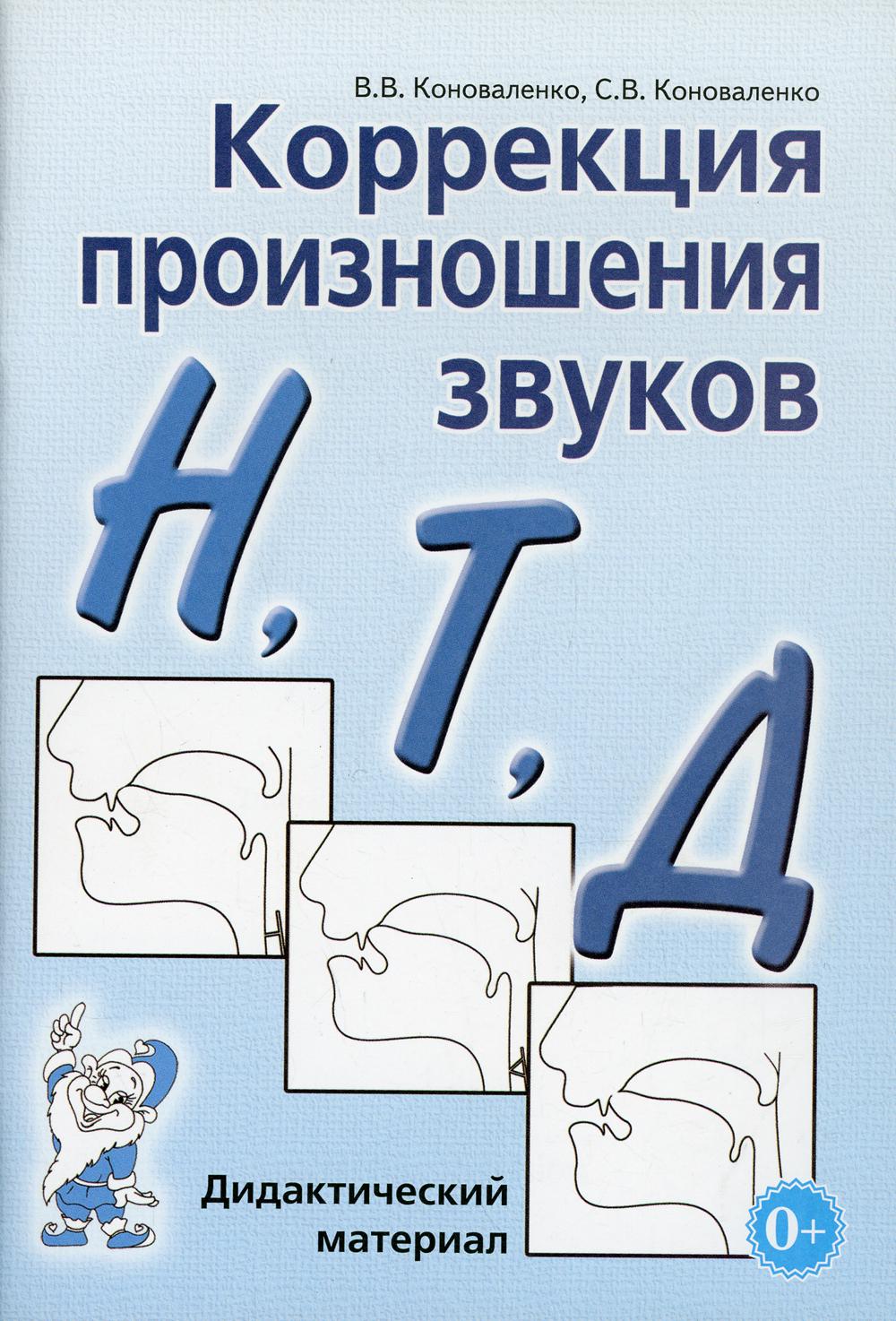 фото Книга коррекция произношения звуков "н", "т", "д" гном