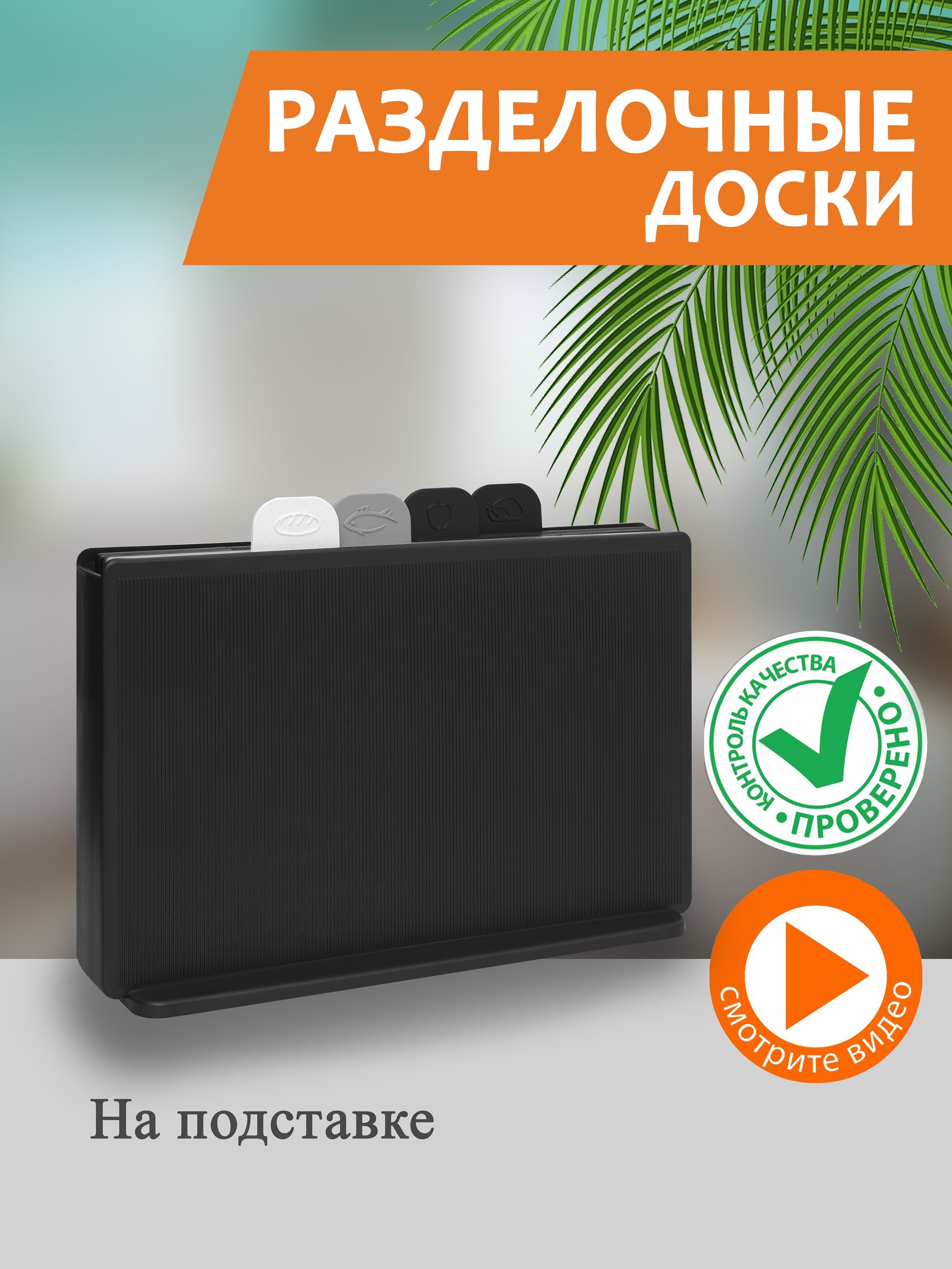 

Набор разделочных досок Сервировочная доска 4 штуки, В ассортименте, Сервировочная доска