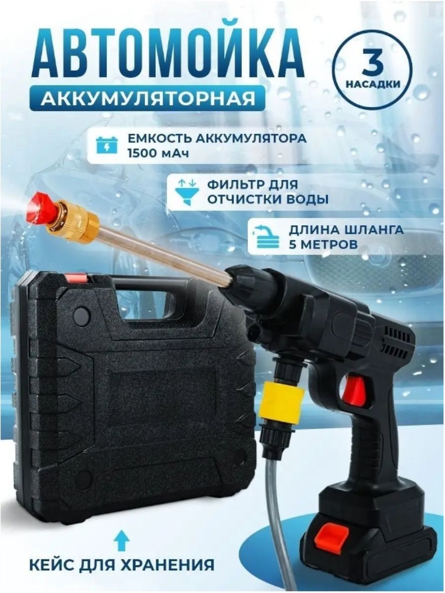 

Аккумуляторная Автомобильная мойка A World of joy 6500, 2 AKB