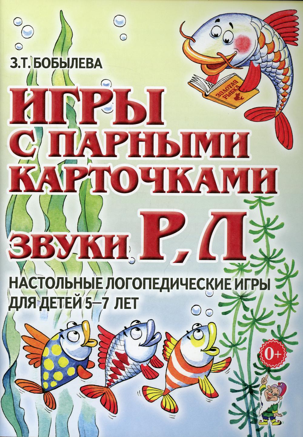 фото Книга игры с парными карточками. звуки "р", "л" гном