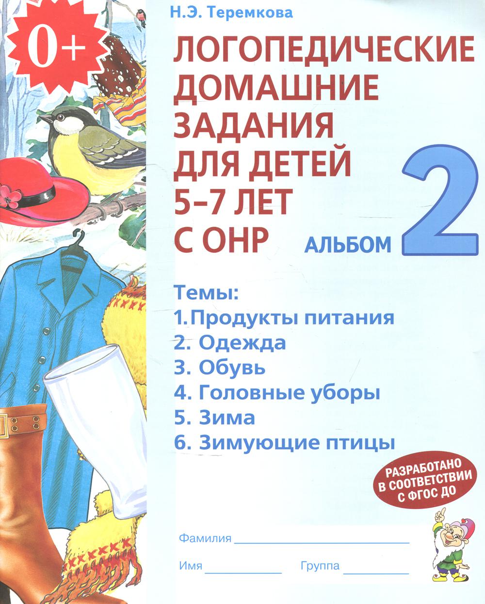 

Логопедические домашние задания для детей 5-7 лет с ОНР