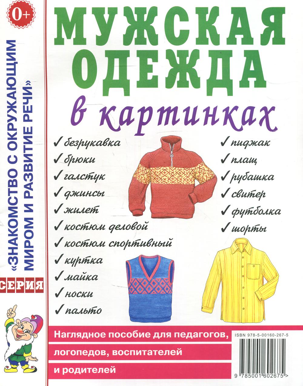 фото Книга мужская одежда в картинках гном