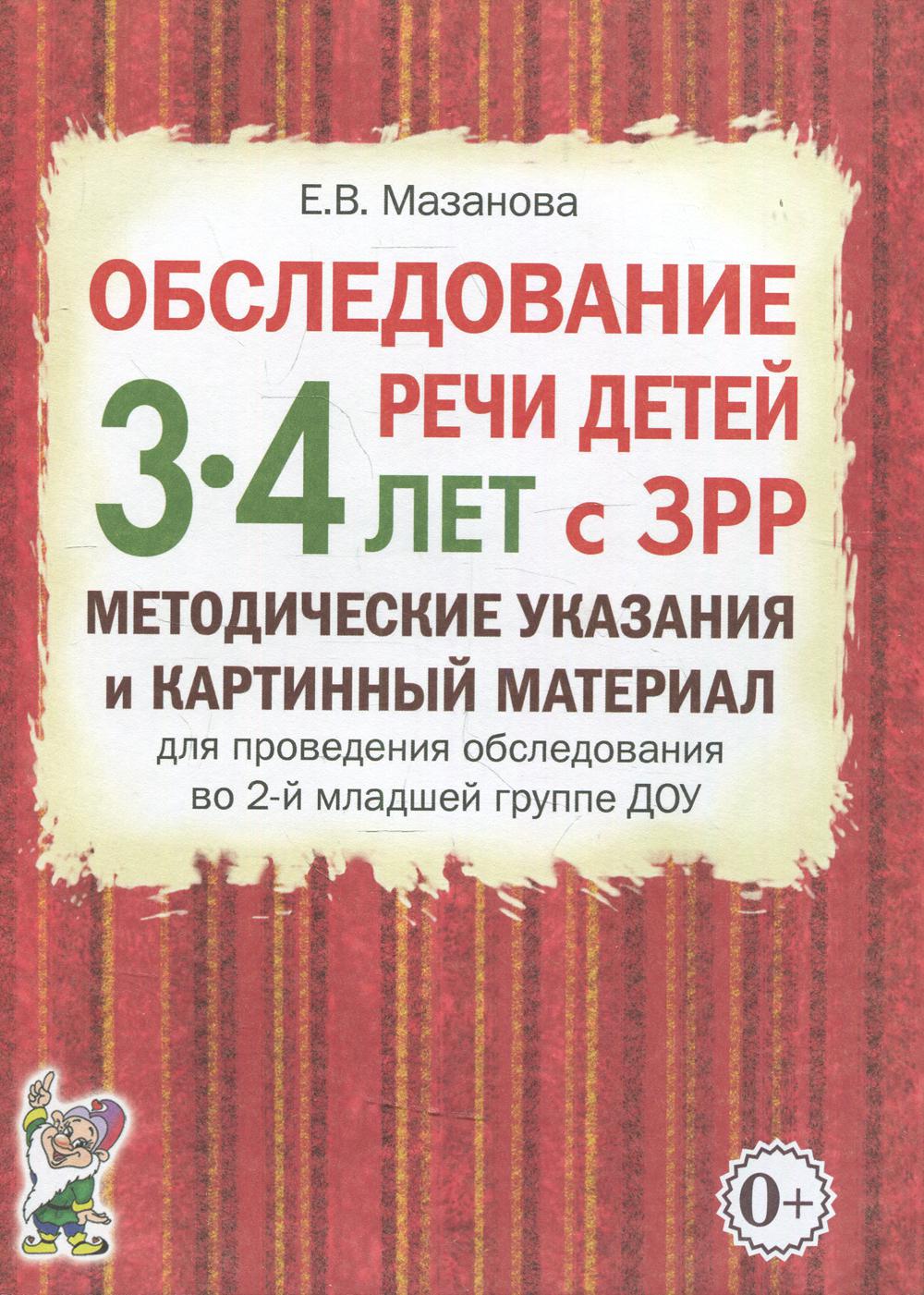 

Обследование речи детей 3-4 лет с ЗРР