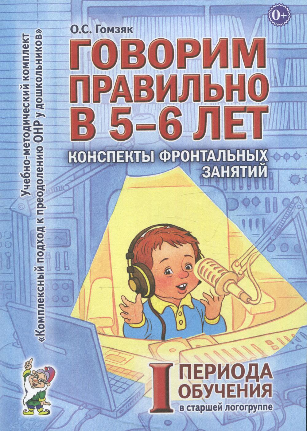 фото Книга говорим правильно в 5-6 лет гном