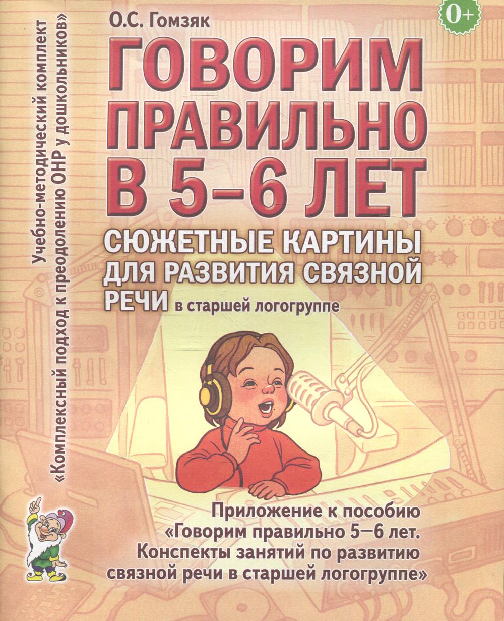 фото Книга говорим правильно в 5-6 лет гном