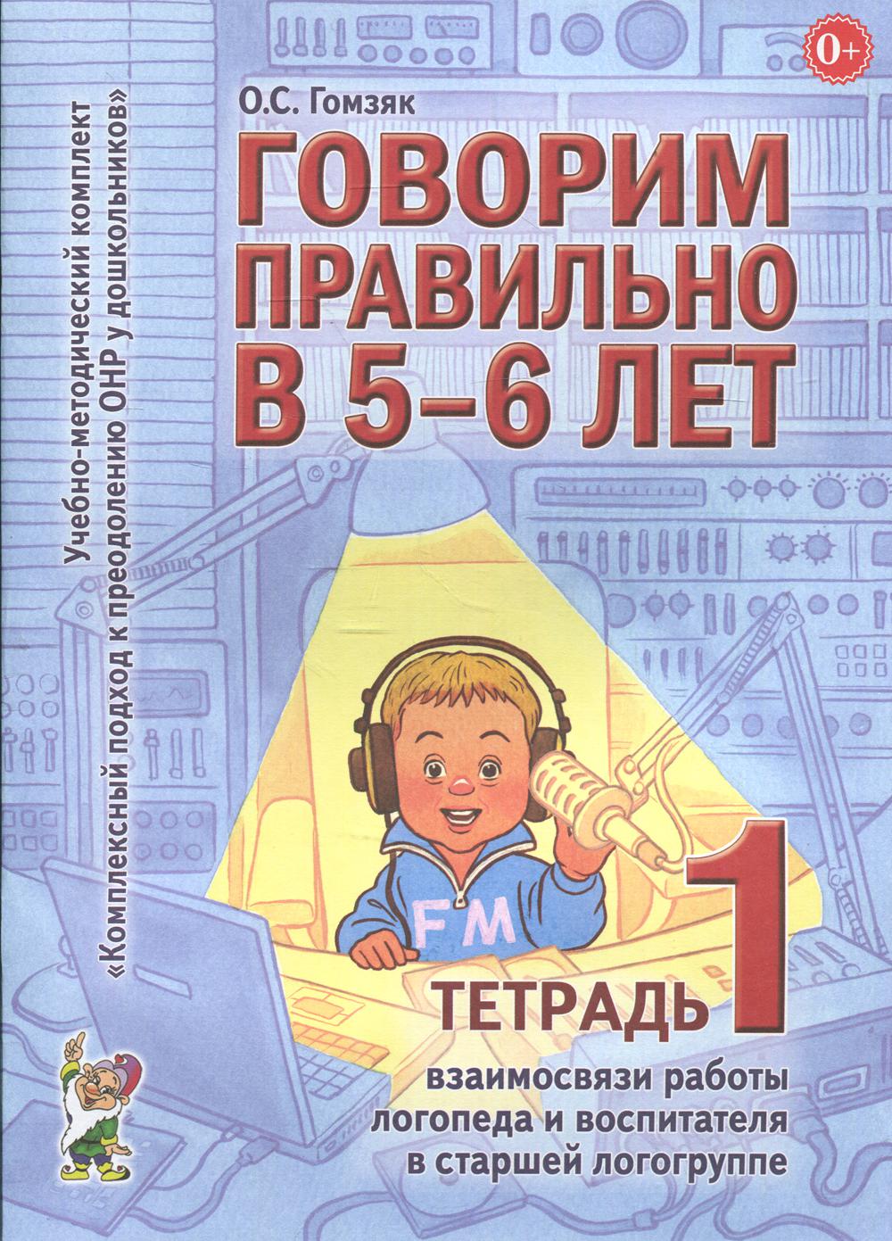 фото Книга говорим правильно в 5-6 лет гном