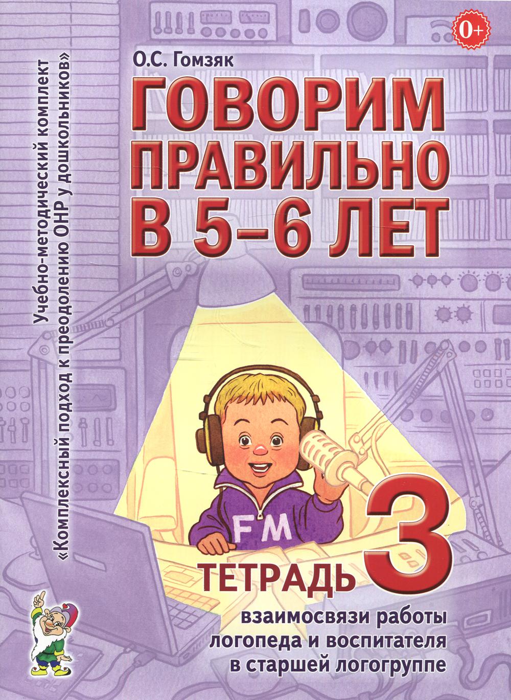 фото Книга говорим правильно в 5-6 лет гном