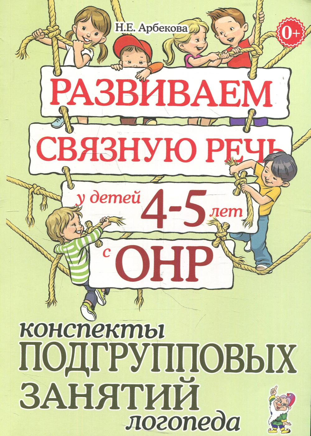 

Развиваем связную речь у детей 4-5 лет с ОНР