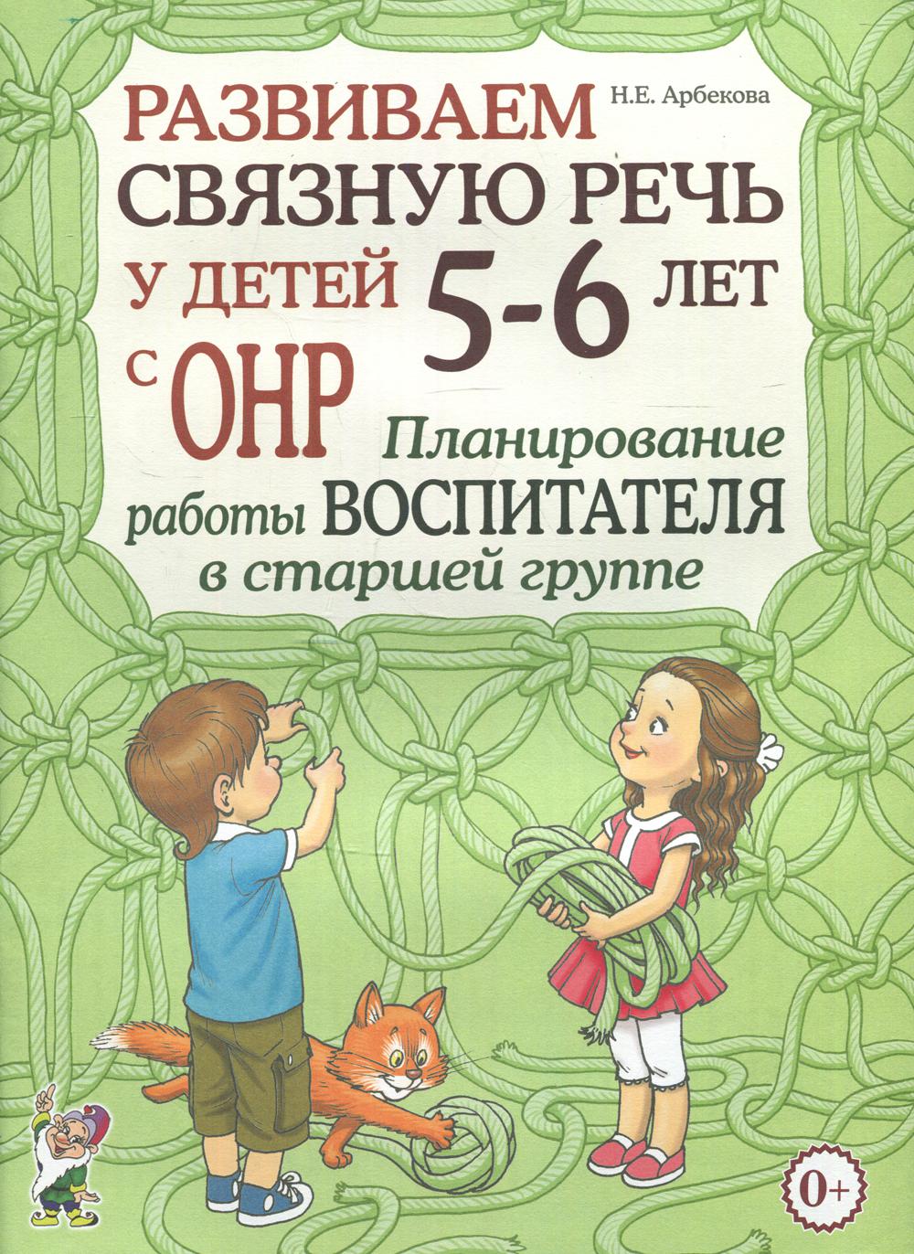 

Развиваем связную речь у детей 5-6 лет с ОНР