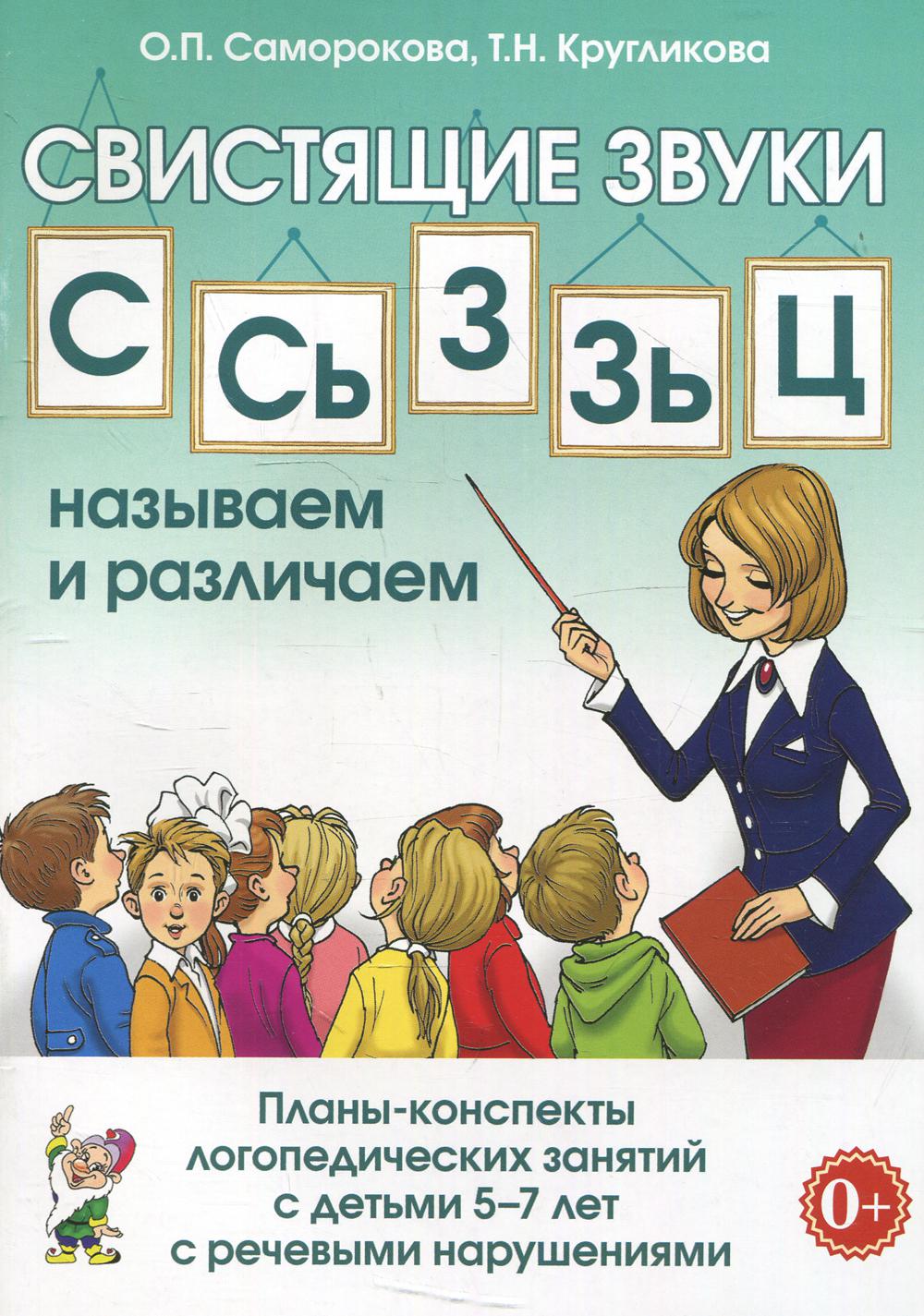 фото Книга свистящие звуки "с", "сь", "зь", "з", "ц": называем и различаем гном