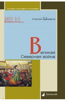 

Великая Северная война