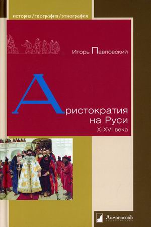 

Аристократия на Руси X-XVI века