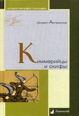 

Киммерийцы и скифы
