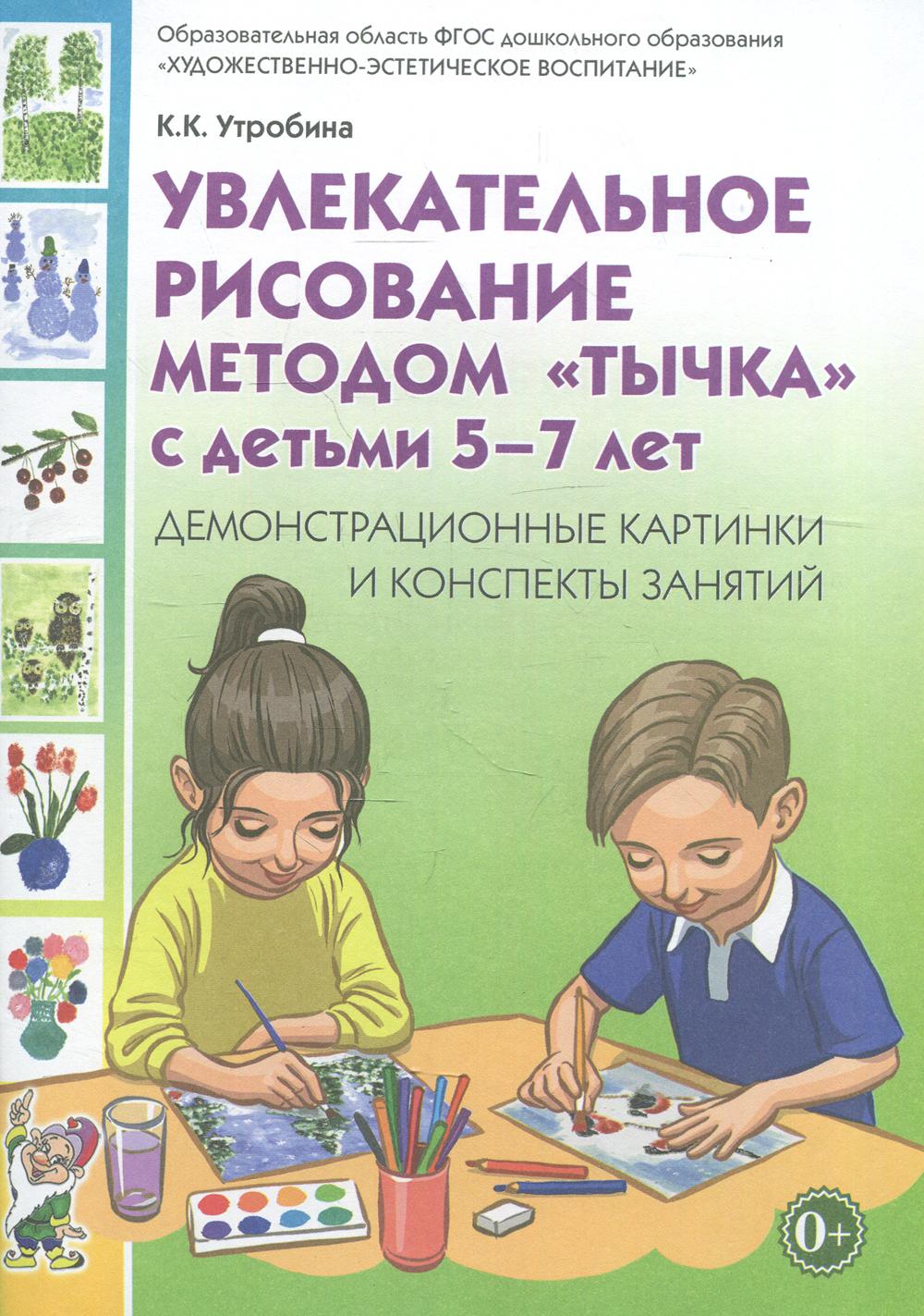 фото Книга увлекательное рисование методом "тычка" с детьми 5-7 лет гном