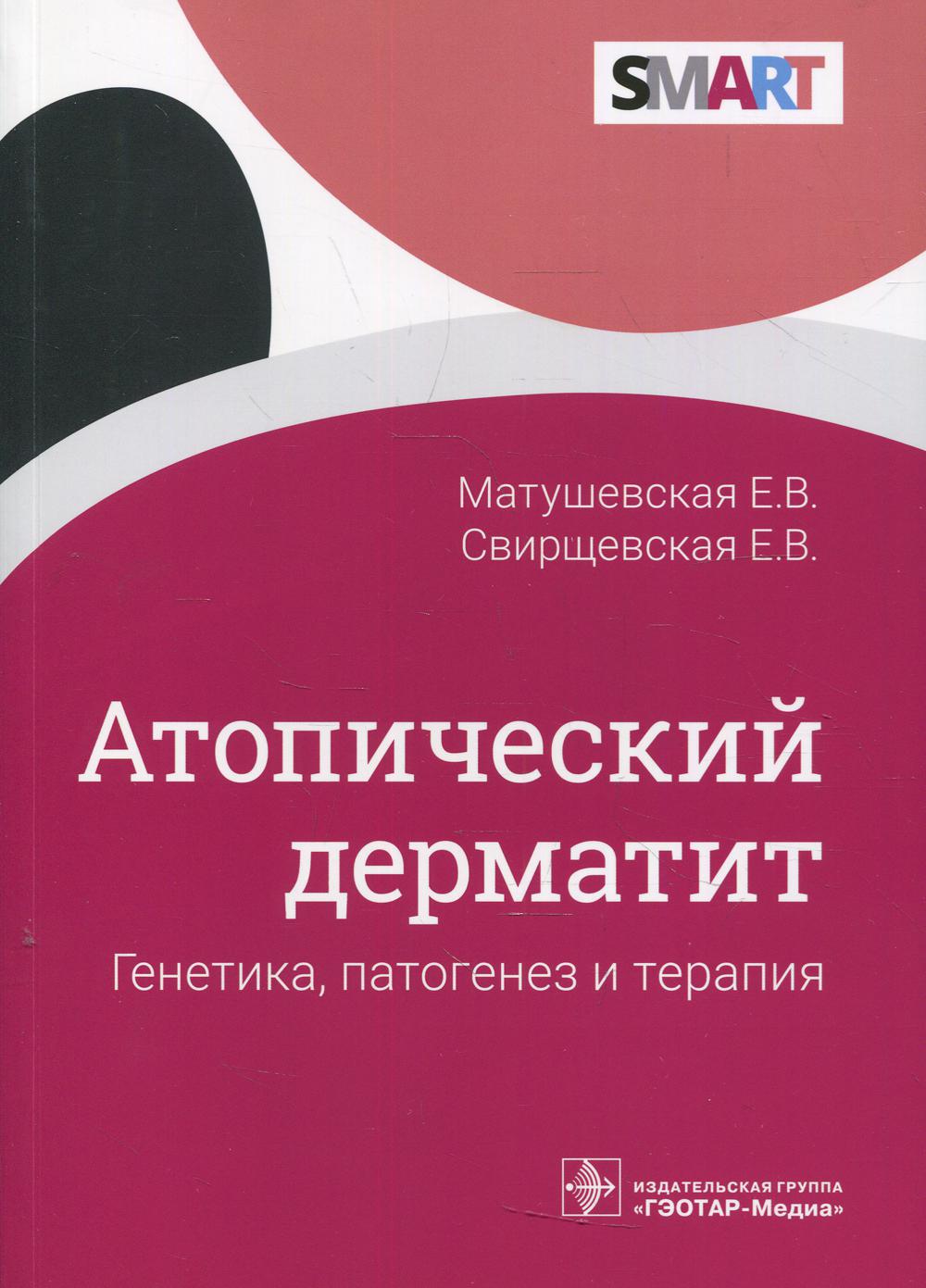 фото Книга атопический дерматит: генетика, патогенез и терапия гэотар-медиа