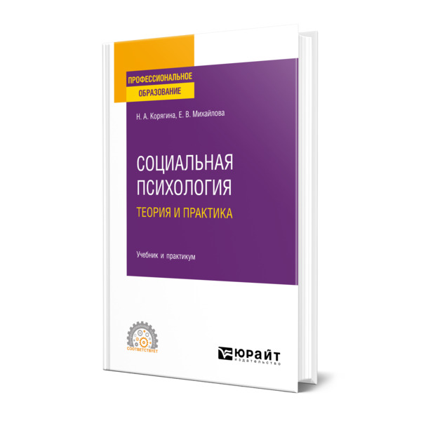 

Социальная психология. Теория и практика