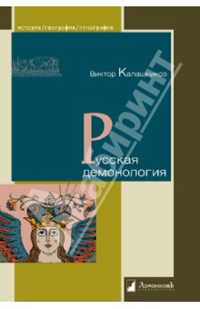 

Русская демонология