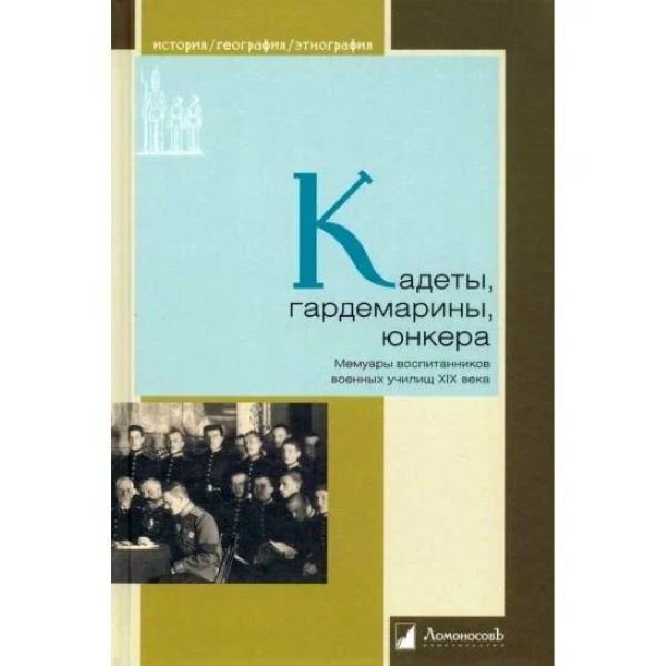 

Кадеты, гардемарины, юнкера. Мемуары воспитанников военных училищ XIX века