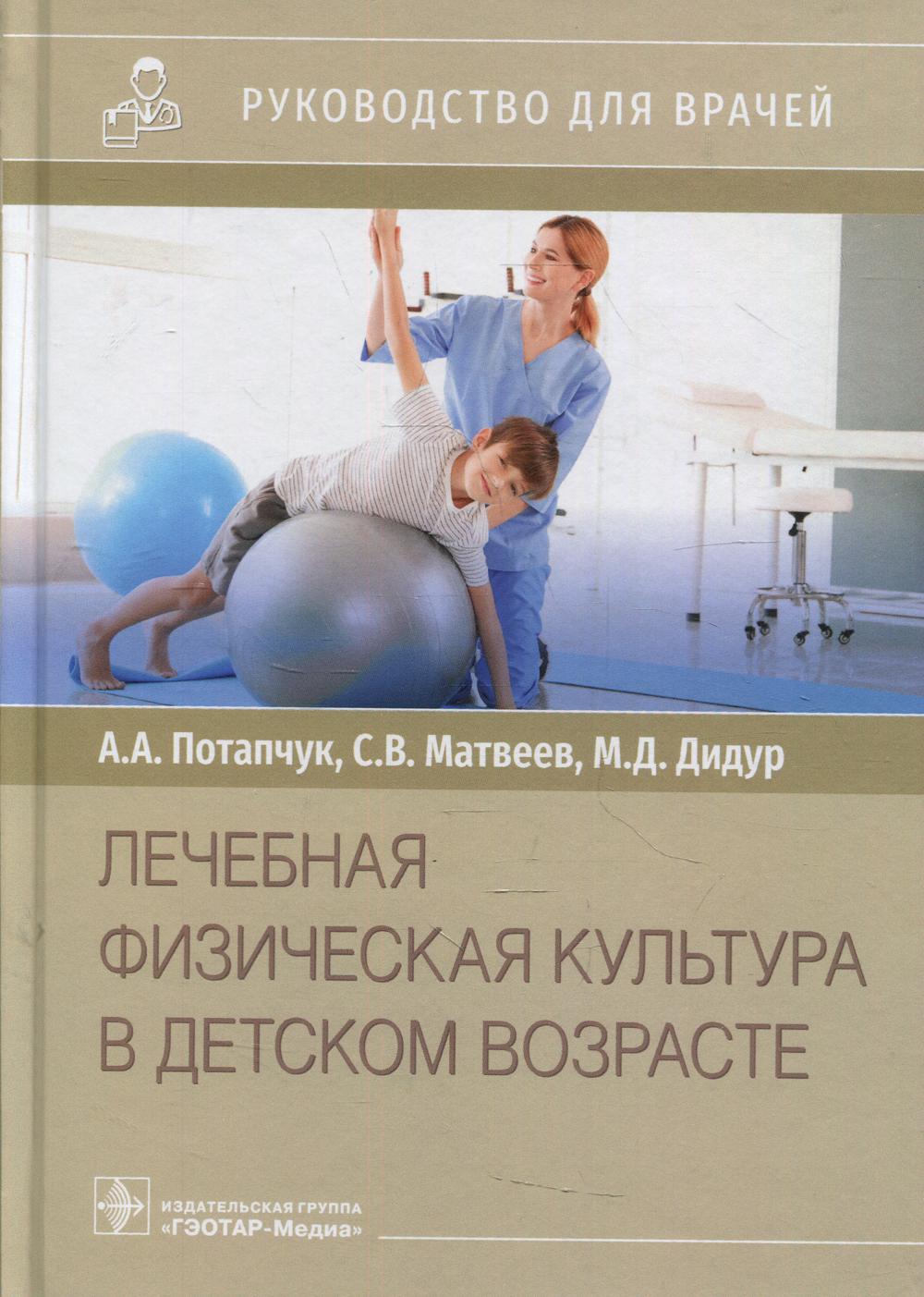 фото Книга лечебная физическая культура в детском возрасте гэотар-медиа