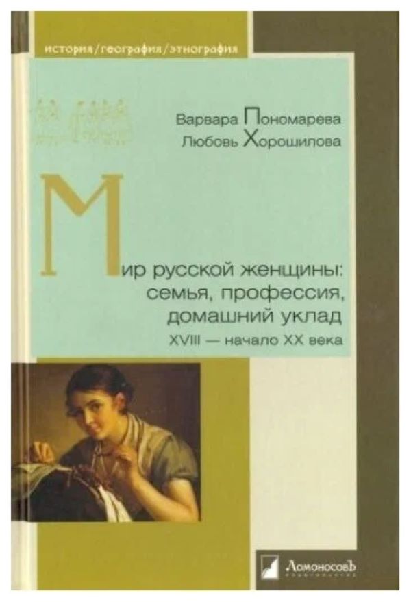 

Мир русской женщины: семья, профессия, домашний уклад. XVIII - начало XX века