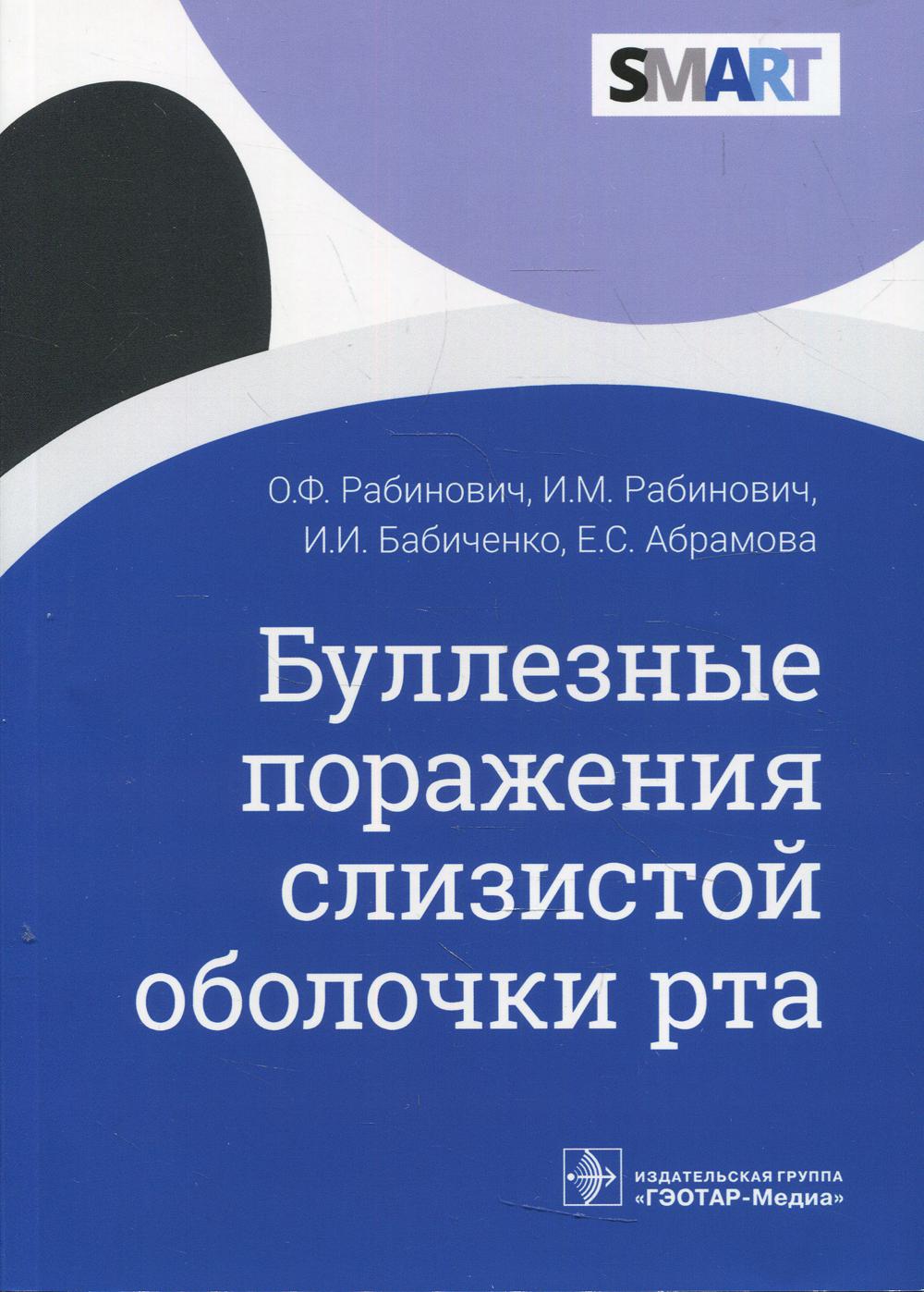 фото Книга буллезные поражения слизистой оболочки рта гэотар-медиа