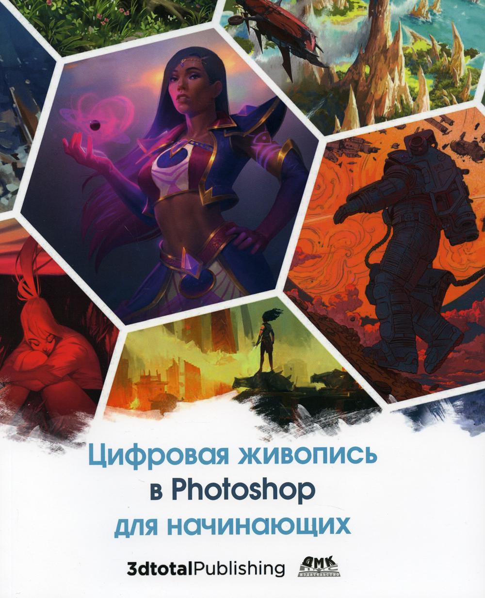 фото Книга цифровая живопись в photoshop для начинающих дмк пресс