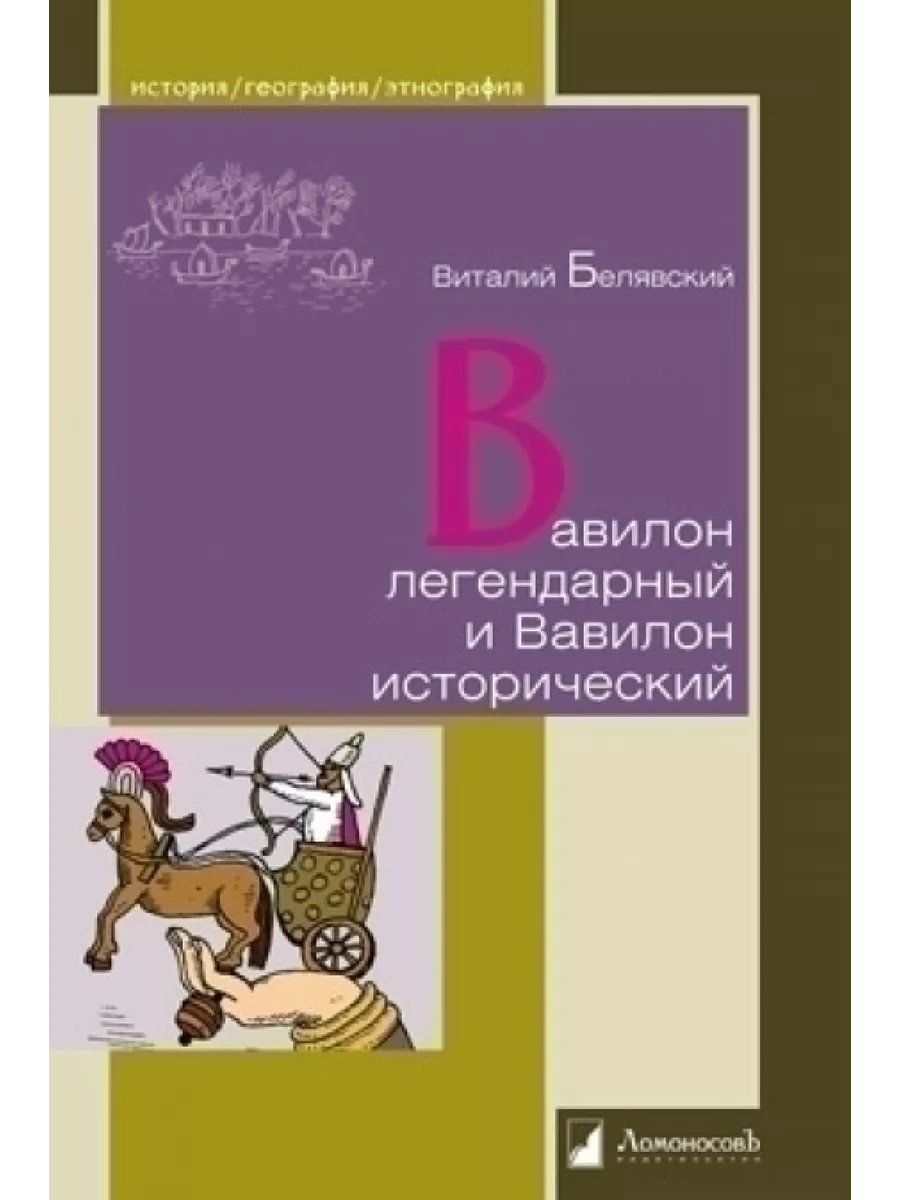 

Вавилон легендарный и Вавилон исторический