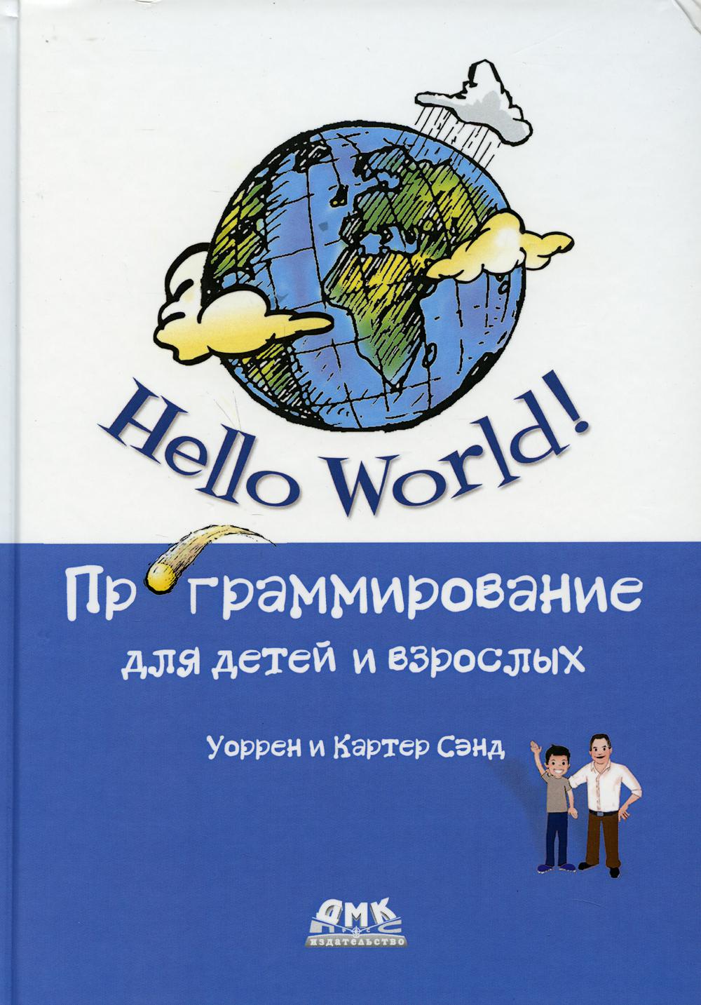 фото Книга hello world! программирование для детей и взрослых дмк пресс