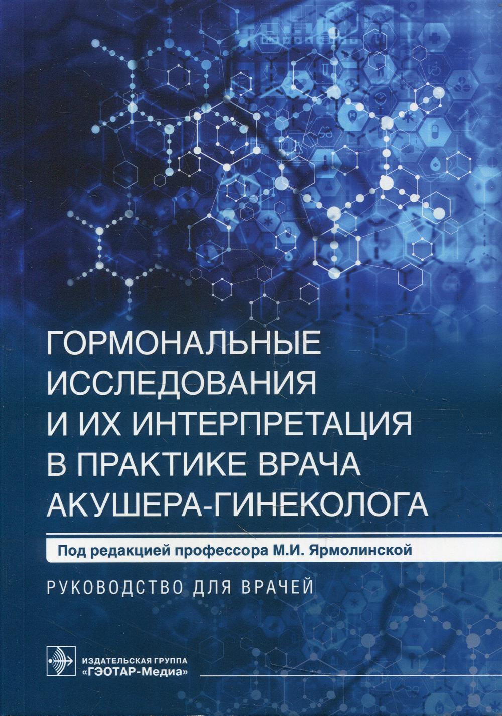 фото Книга гормональные исследования и их интерпретация в практике врача акушера-гинеколога гэотар-медиа