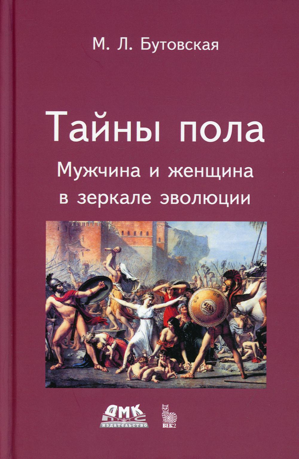 

Тайны пола. Мужчина и женщина в зеркале эволюции