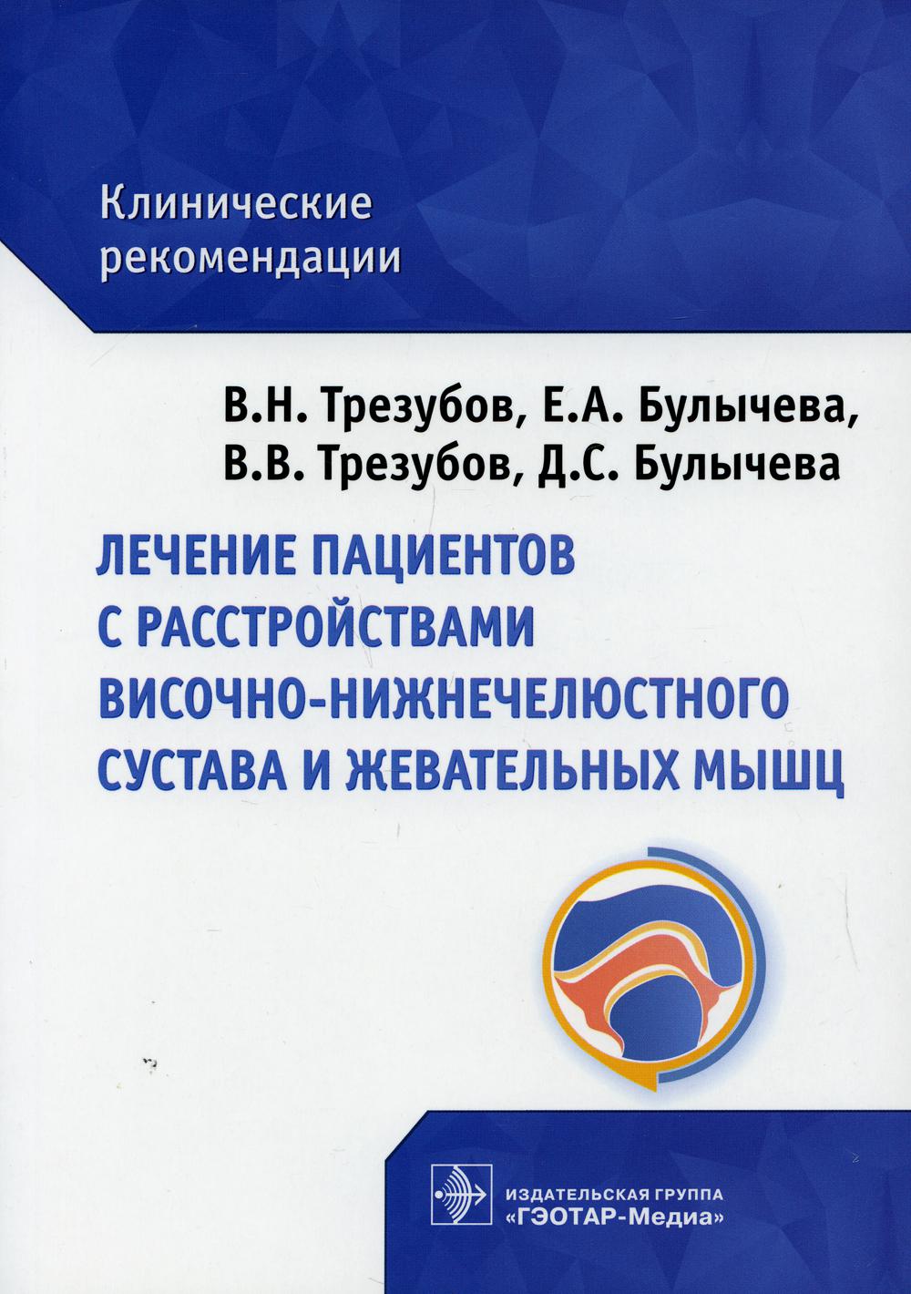 фото Книга лечение пациентов с расстройствами височно-нижнечелюстного сустава и жевательных ... гэотар-медиа