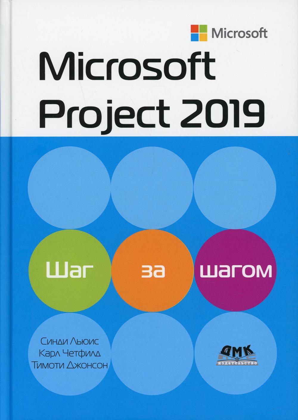 фото Книга microsoft project 2019. шаг за шагом дмк пресс