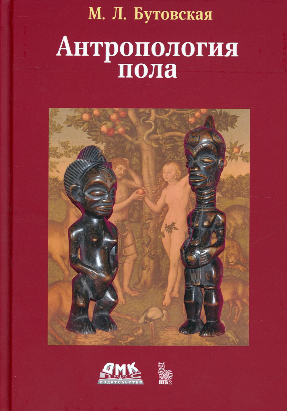 

Антропология пола