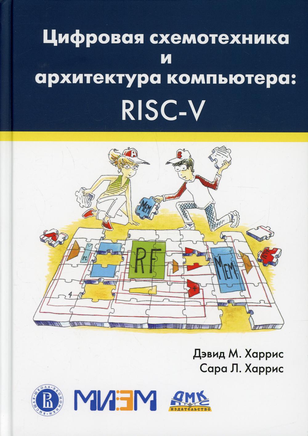 фото Книга цифровая схемотехника и архитектура компьютера: risc-v дмк пресс