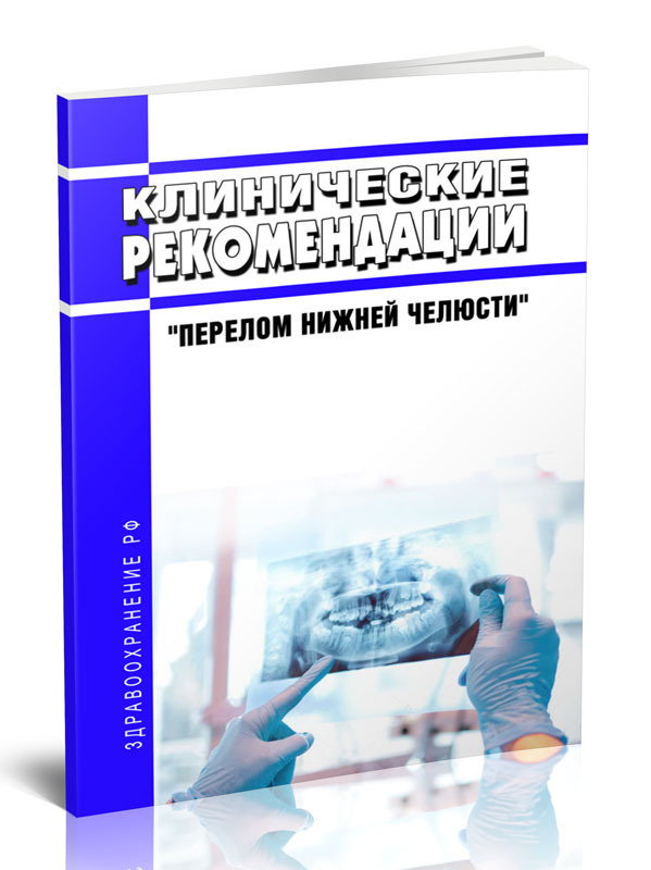 

Клинические рекомендации Перелом нижней челюсти (Взрослые)