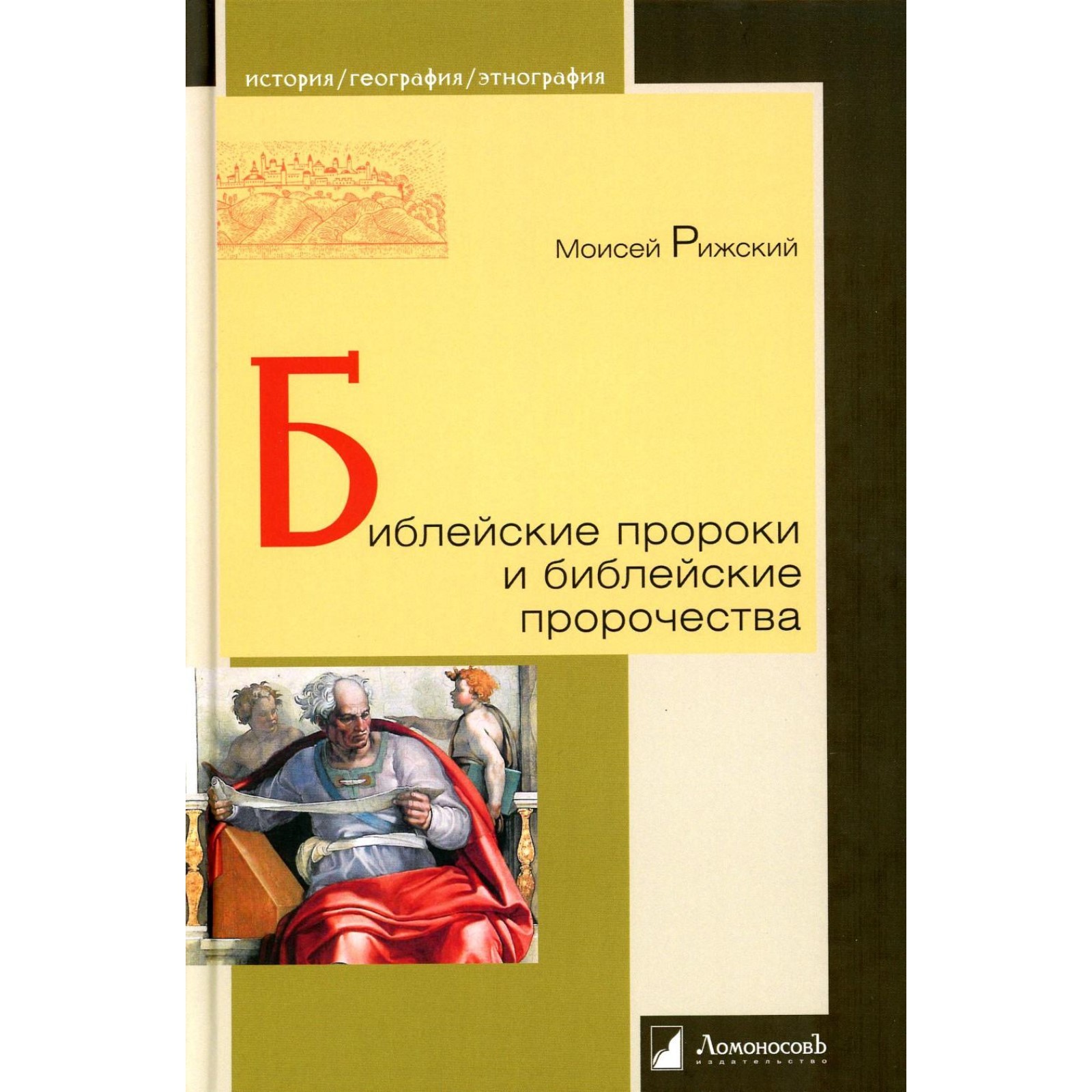 

Библейские пророки и библейские пророчества