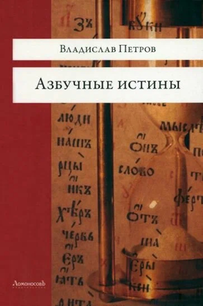 

Азбучные истины