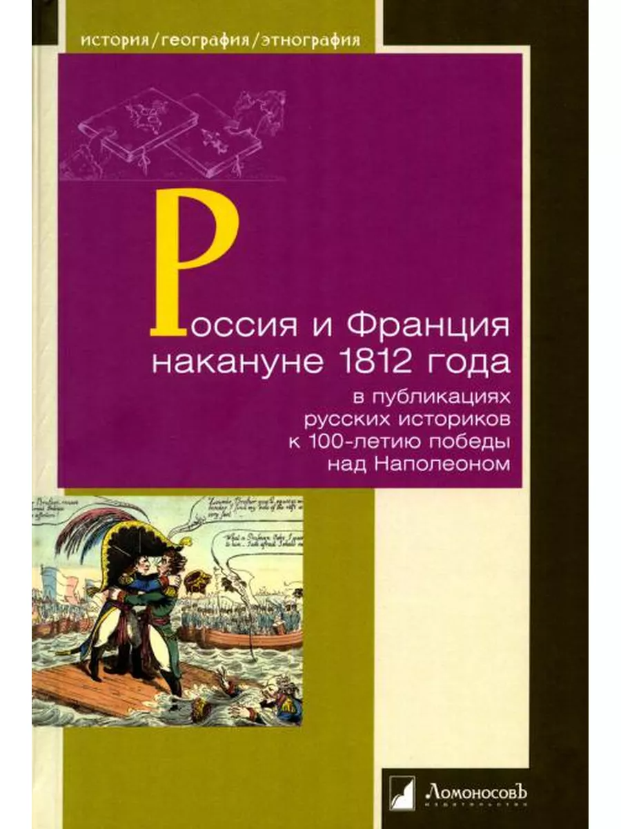 

Россия и Франция накануне 1812 г. в публикациях русских историков с 100-л. победы