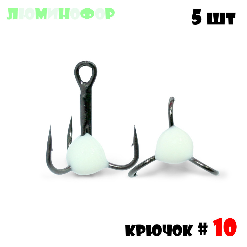 Тройник с Каплей Vido-Craft № 10 5pcs #03 - Люминофор