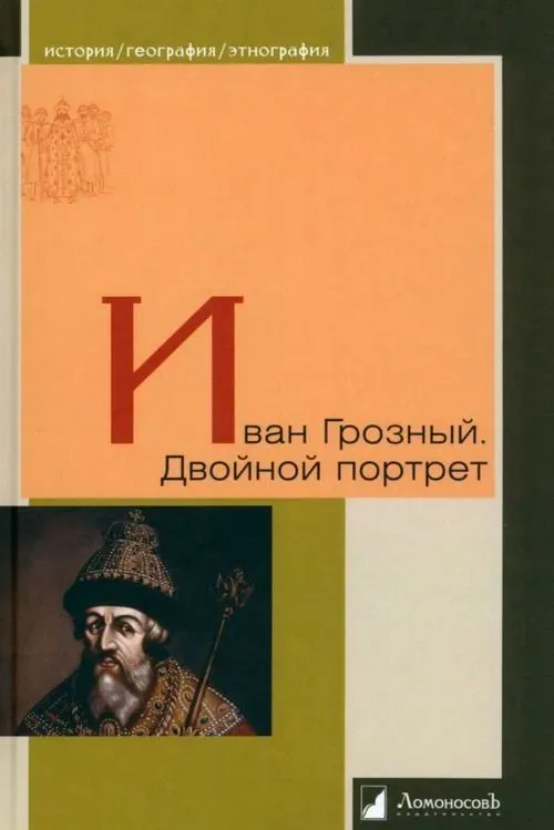 

Иван Грозный. Двойной портрет
